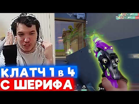 Видео: КЛАТЧ 1 в 4 С ШЕРИФА на ЭКО | Нарезка со стрима Релакса #195