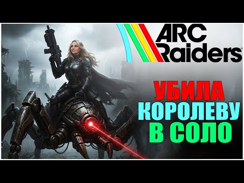Видео: УБИЛА КОРОЛЕВУ В СОЛО ARC RAIDERS