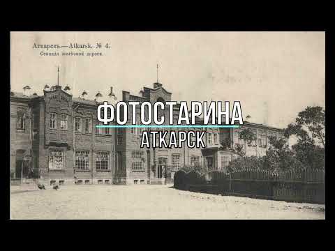 Видео: Аткарск в начале ХХ-го века. Виртуальная экскурсия.