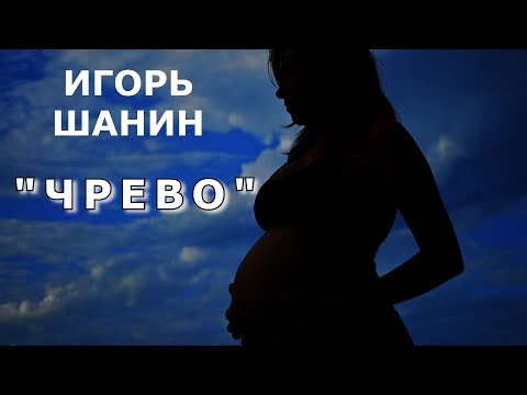 Видео: "Чрево" (мистика).