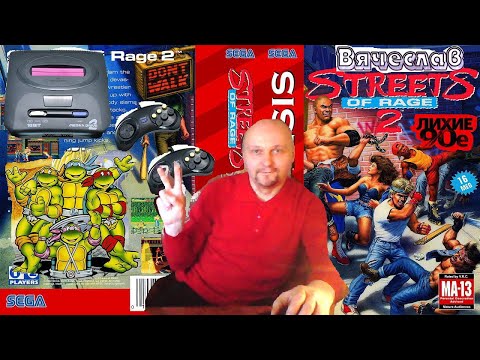 Видео: Sega Mega Drive 2 Street of rage 2 Черепахи Лихие 90е Игра нашего детства 90х  Вячеслав