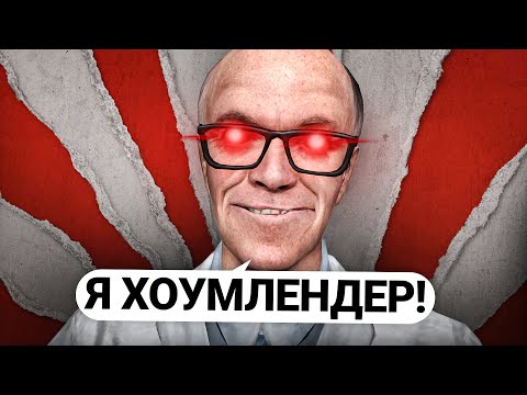 Видео: ОТЫГРАЛ ХОУМЛЕНДЕРА из ПАЦАНОВ! ЗЛОЙ СУПЕРГЕРОЙ в GARRY'S MOD DARK RP