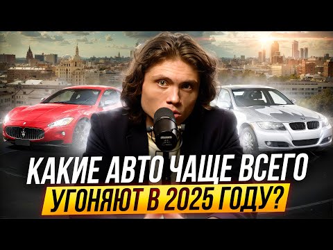 Видео: Какие авто чаще всего угоняют в 2025 году?