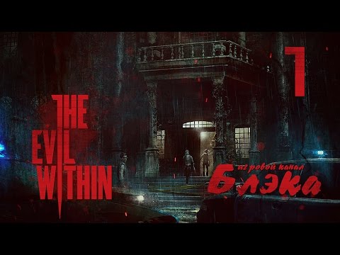 Видео: Пора страдать! [Зло внутри #1] PS4