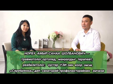 Видео: НОРБУ АМЫР-САНАА ШОЛБАНОВИЧ – травматолог-ортопед, мануалдыг терапевт, реабилитолог