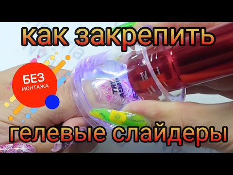 Видео: Как надёжно закрепить гелевые стемпнг слайдеры на ногтях