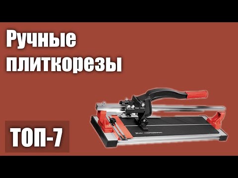 Видео: ТОП—5. Лучшие ручные плиткорезы. Рейтинг 2021 года!