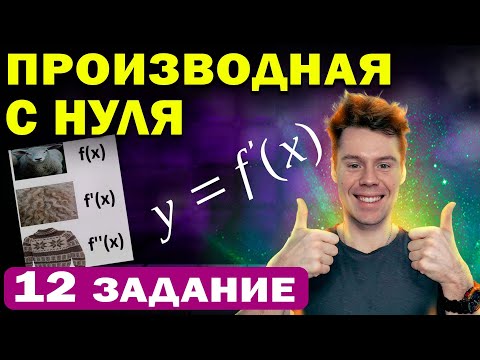 Видео: Производная с нуля. 12 задание ЕГЭ по математике