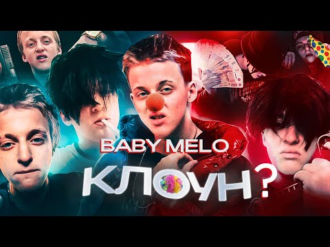 Видео: Я послушал ВСЕ песни Baby Melo и вот что понял...