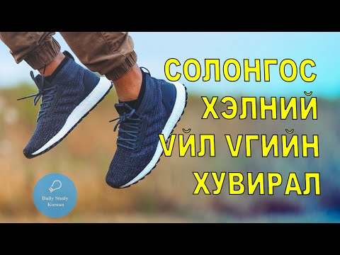 Видео: Солонгос хэлний үйл үгийн хувиргалт