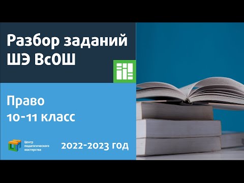 Видео: Разбор заданий ШЭ ВсОШ по праву 10-11 классы