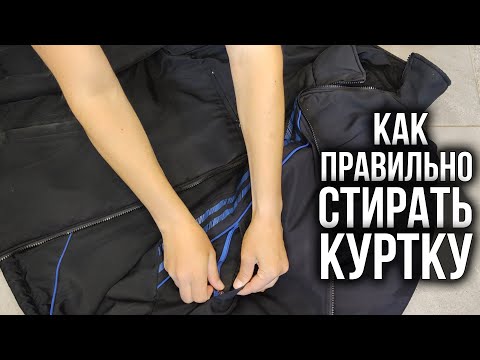 Видео: Как стирать зимнюю куртку на синтепоне в стиральной машине без разводов. ОСНОВНЫЕ ПРАВИЛА СТИРКИ