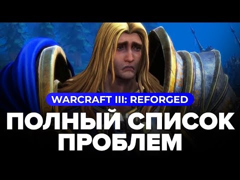 Видео: Обзор игры Warcraft III: Reforged