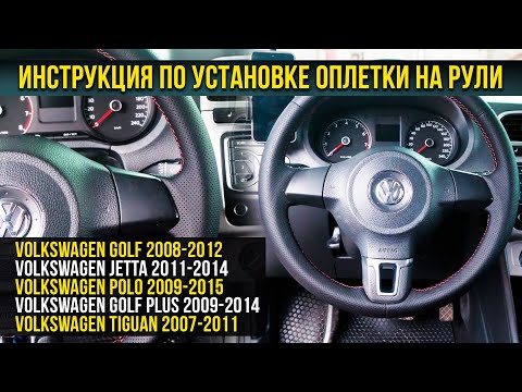 Видео: Инструкция по установке оплетки на рули Volkswagen Golf / Jetta/ Polo / Golf Plus / Tiguan