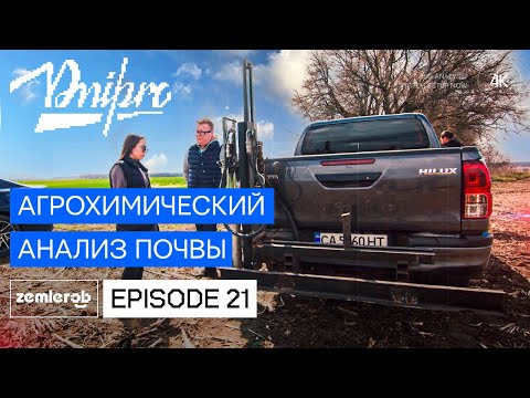 Видео: Агрохимический анализ почвы от А до Я: отбор, анализ, рекомендации | Серия 21