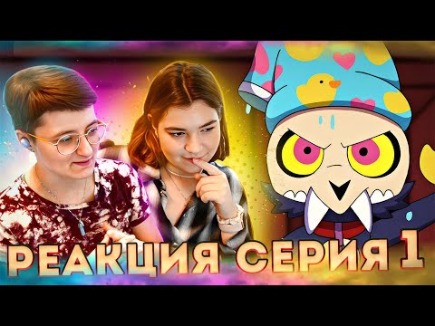 Видео: Реакция Дом Совы Сезон 1 Серия 1 "Врушка-ведьма и стражник Раж"