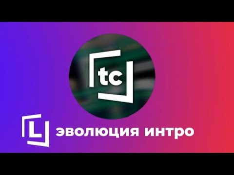 Видео: Эволюция интро telecude переработанная версия