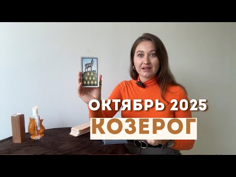 Видео: КОЗЕРОГ • ОКТЯБРЬ 2025 • Таро Прогноз от Diva V.S / Виктория Штелльхорн