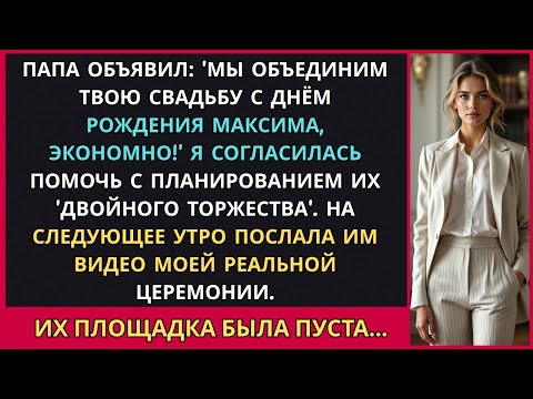 Видео: Семья Превратила Мою Свадьбу в Вечеринку-Сюрприз для Брата—Они Не Знали, Что Я Уже Перенесла Всё