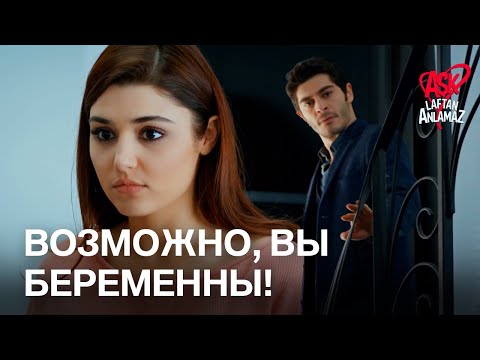 Видео: Интересно, беременна ли Хаят? | Любовь не понимает слов