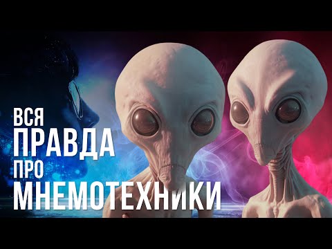 Видео: Почему мнемотехники не работают? Разоблачение мнемотехник от директора Advance