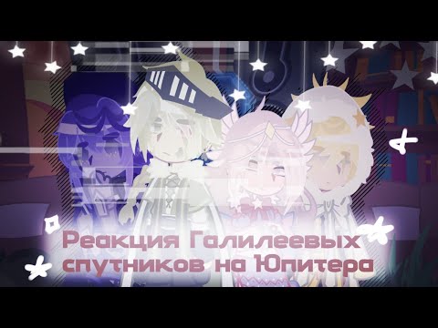 Видео: •○Реакция Галилеевых спутников на Юпитера•реакция шк на тт○•