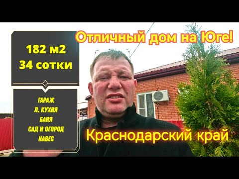 Видео: 🌴Отличный дом на Юге 182м2🦯34 сотки🦯газ🦯вода🦯БАНЯ 🦯5 000 000 ₽🦯станица Шкуринская🦯до моря 80км.