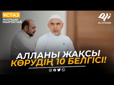 Видео: Алланы жақсы көрудің 10 белгісі / ұстаз Жарқын Мырзатай