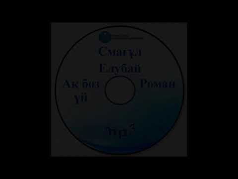 Видео: Смағұл Елубай «Ақ боз үй»  романының аудио нұсқасы