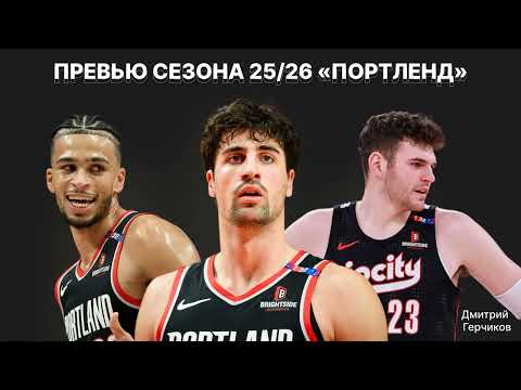Видео: Анонс сезона-2025/26. "Портленд". Авдия, Камара, Клинган, Биллапс. Что ждет Орегон в следующем году?