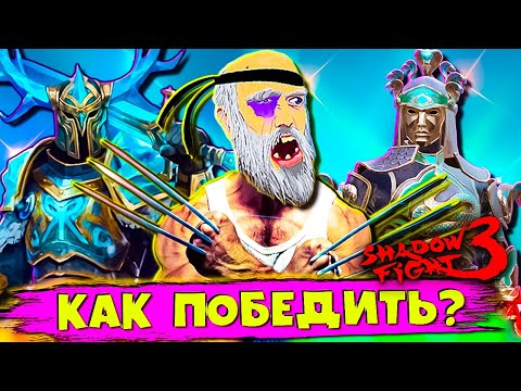 Видео: Марафон пир ворона: разносим босса разными сетами в Shadow Fight 3! 💥