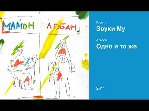 Видео: Звуки Му (Пётр Мамонов) – Одно и тоже 2011