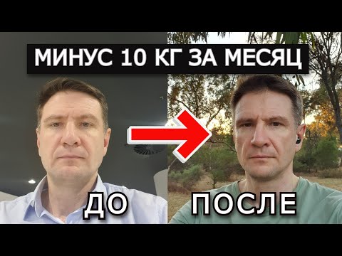 Видео: Сбросил 10 кг за месяц: мой опыт и ошибки, которых стоит избегать