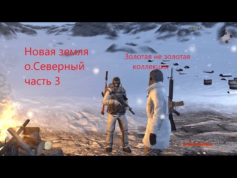 Видео: Квесты новой земли. Остров Северный. Часть 3. Золотая не золотая коллекция. Сталкер Онлайн/Stay Out/