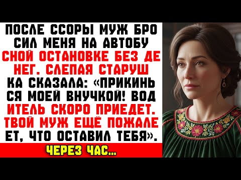 Видео: «Слепая старуха сказала: “Прикинься моей внучкой — твой муж пожалеет”… Через час я всё поняла»