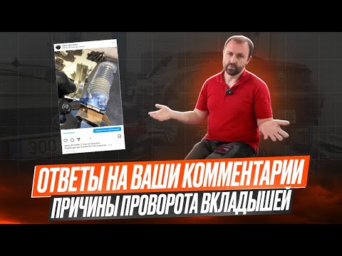 Видео: Ответы на комментарии "Причины проворота вкладышей BMW N57 N47"  #hellcar #bmw #estonia