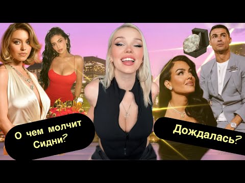Видео: ПОСЛЕДСТВИЯ для Сидни СУИНИ, Вранье ЛИНДСИ, Предложение РОНАЛДУ..