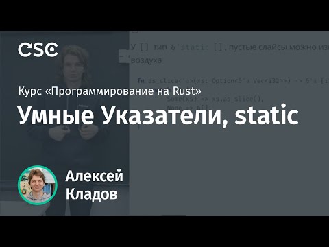 Видео: 9. Умные Указатели, static. Программирование на Rust (весна 2019)