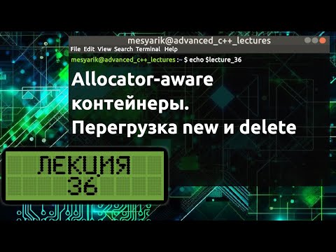Видео: Лекция 36. Allocator-aware контейнеры. Перегрузка new и delete