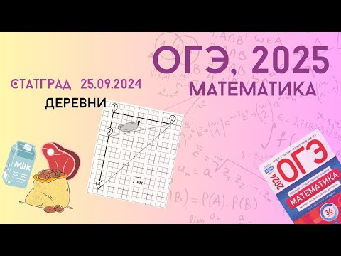 Видео: Разбор варианта СтатГрад 25 сентября | ОГЭ-2025 | МА2490101