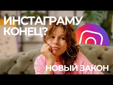 Видео: Реклама в Instagram – ПОД ЗАПРЕТОМ! / Что делать и куда переезжать брендам после 1 сентября?  