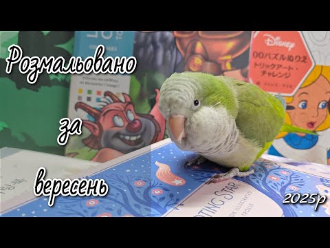 Видео: Розмальовано за вересень 2025 р/ Hachette, Аркуш, Maria Trolle, Dessain et Tolra, Chodam_soo