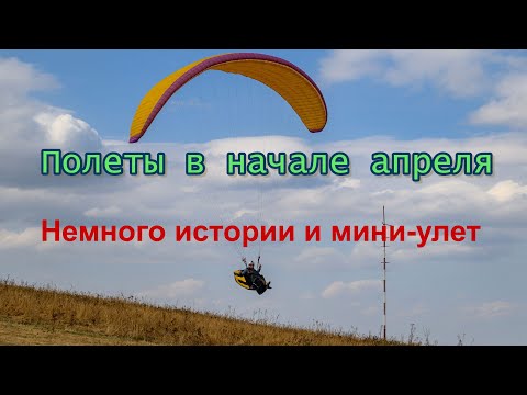 Видео: Немного истории и мини-улет.