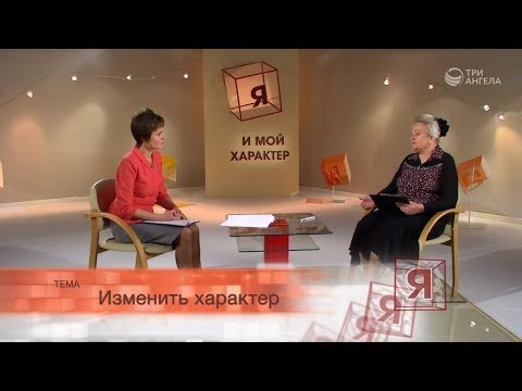 Видео: Изменить характер | Я и мой характер