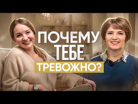 Видео: Как не тревожиться и не накручивать себя? ЧТО ТАКОЕ ТРЕВОГА?
