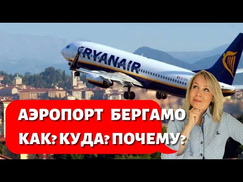Видео: Аэропорт Бергамо. Обзор. Цены. Шоппинг. Полезные и экономные советы. Общественный транспорт Бергамо