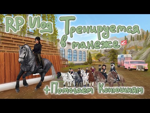 Видео: RP SSO Клички лошадей, Тренировка Шади и Помощь на конюшнях |Stars Stable Online|
