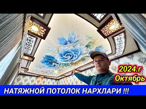 Видео: ХОРАЗМ НАТЯЖНОЙ ПОТОЛОК НАРХЛАРИ ☎️99 718 28 28. 23-октября 2024 г.