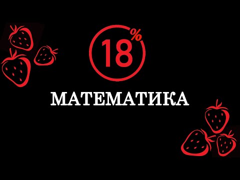 Видео: Відсотки. Прості та Сладні. Математика 18+  Кредити та борги.