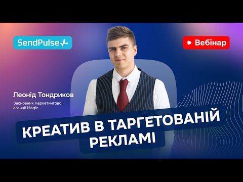 Видео: Креатив в таргетованій рекламі: як попасти в цільову аудиторію | Вебінар